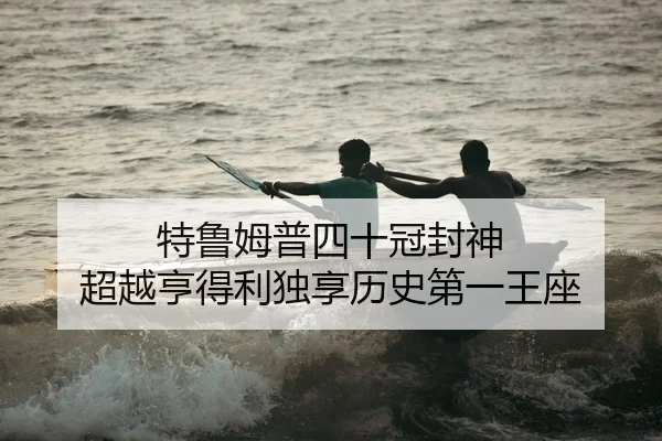 te-lu-mu-pu-si-shi-guan-feng-shen-chao-yue-heng-de-li-du-xiang-li-shi-di-yi-wang-zuo-2-930.jpg