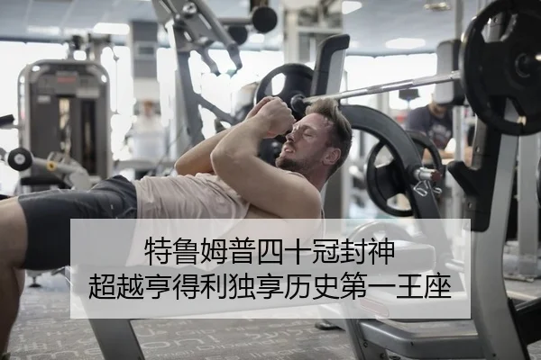 特鲁姆普四十冠封神 超越亨得利独享历史第一王座